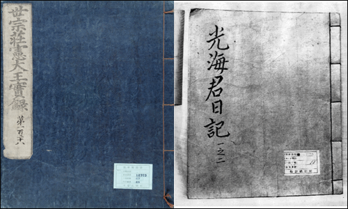 세종실록(왼쪽)과 광해군 일기(오른쪽) 겉표지. 국가기록원이 소장하고 있는 세종실록에는 규장각 관리 라벨이 국사편찬위 자료인 광해군 일기에는 총독부 라벨이 붙어있다. 